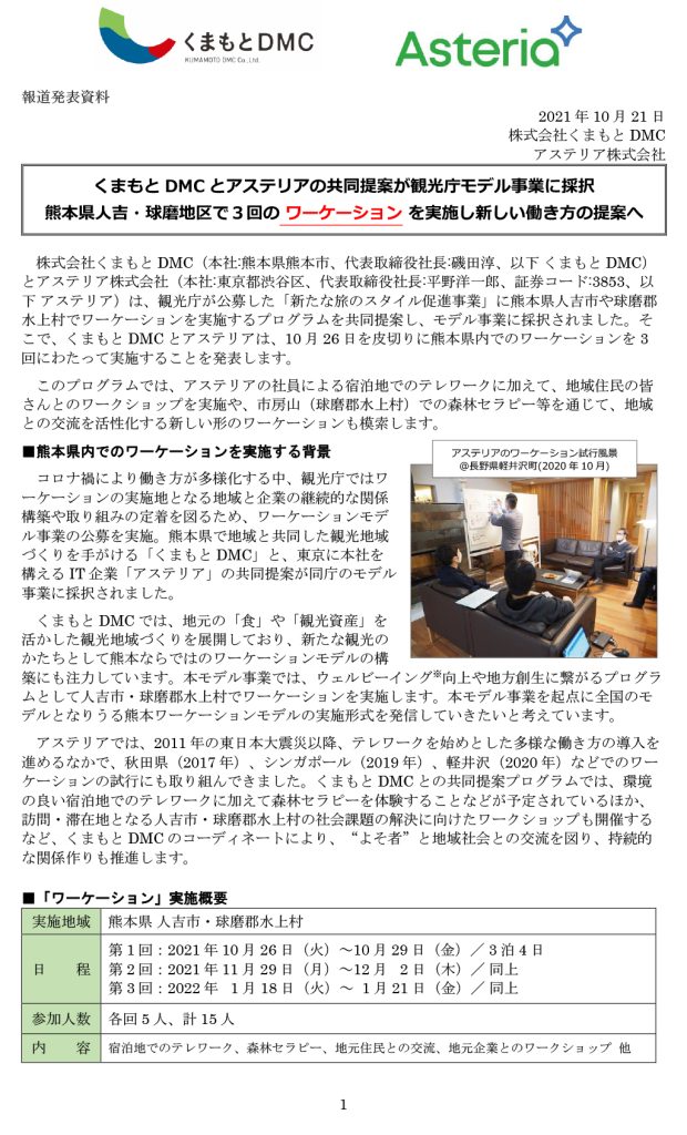 株式会社くまもとDMCとアステリア株式会社による共同プレスリリースの1ページ目。
