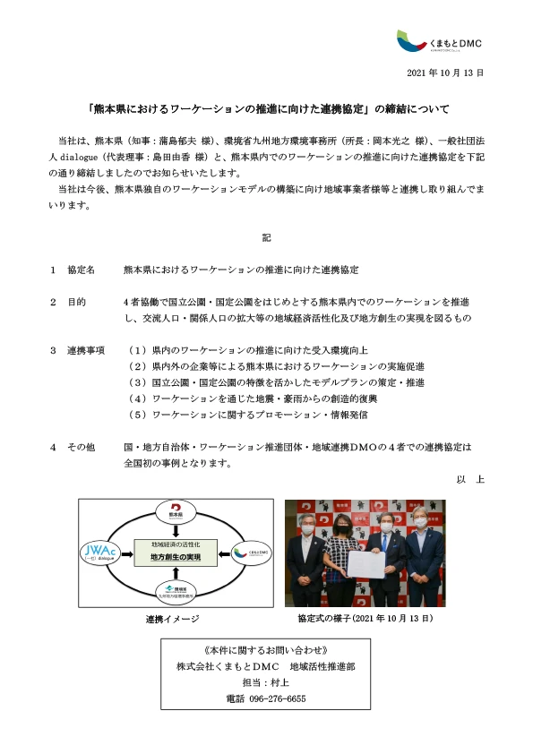 ワーケーションの推進に向けた連携協定締結に関するプレスリリース文書