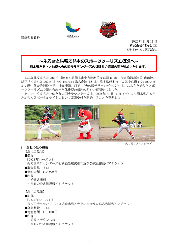 くまもとDMCと火の国サラマンダーズが共同開発した、熊本県ふるさと納税体験型返礼品の報道発表資料1ページ目