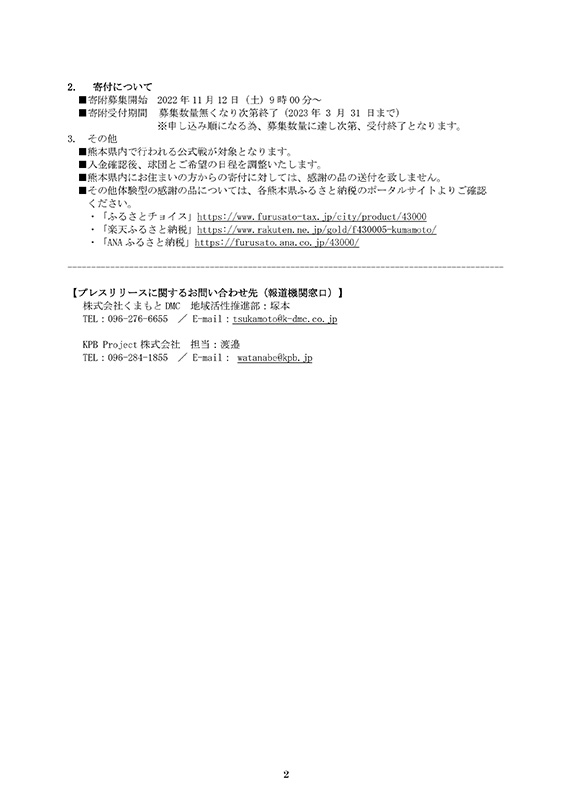 くまもとDMCと火の国サラマンダーズが共同開発した、熊本県ふるさと納税体験型返礼品の報道発表資料2ページ目（寄付について）