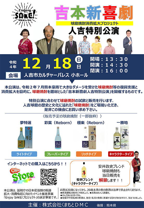 吉本新喜劇人吉特別公演のイベント告知チラシ。開催日時と会場、間寛平さんやすっちーさんなどの出演者の写真、販売予定の球磨焼酎などが紹介されている。