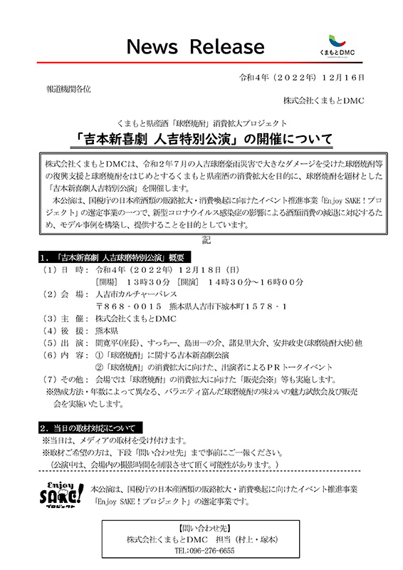 吉本新喜劇人吉特別公演の開催を知らせる株式会社くまもとDMCのプレスリリース。イベントの目的や日時、会場、出演者などの詳細が記載されている。