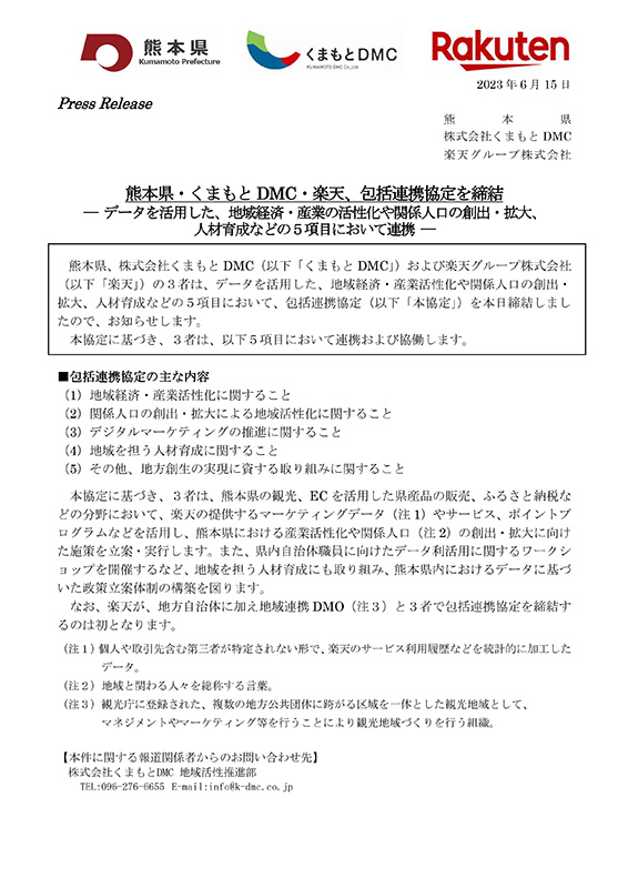 熊本県・くまもとDMC・楽天グループの三者による包括連携協定のプレスリリース資料